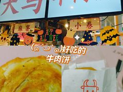 -运栋天马牛肉饼(林科大店)