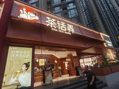 -茶话弄(中贸广场店)