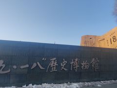 -沈阳“九·一八”历史博物馆
