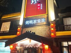 -八珍饺子·烤鸭·家常菜