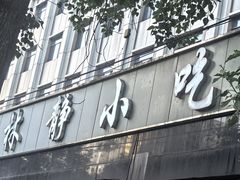 -林静小吃(复兴路店)