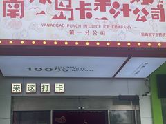 -南澳岛打卡果汁冰公司