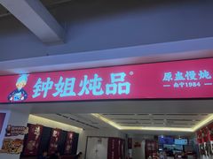 -钟姐炖品(印象城百盛店)