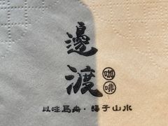 -邊渡咖啡