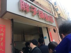 门面-胖子锅贴(双阳路111弄店)