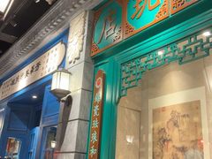 -北平楼·烤鸭·北京菜(牡丹园店)