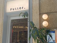 门面-Fullof