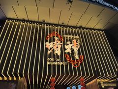 -啫神·广州地标美食(北京路店)