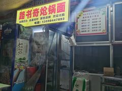门面-路书奇炝锅绿豆面(万客隆店)