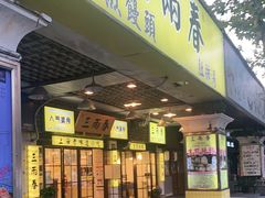 门面-三两春肚肺汤(崂山路店)