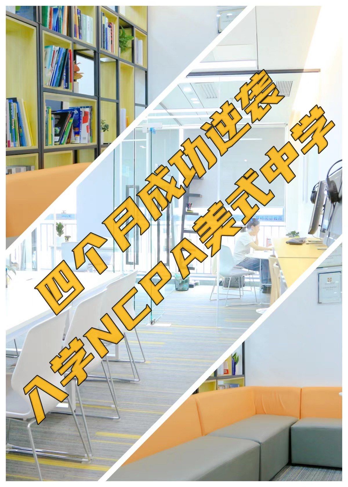 四个月成功逆袭,入学ncpa美式中学