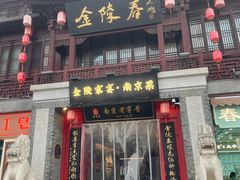 -金陵家宴·金陵春·南京菜(夫子庙店)