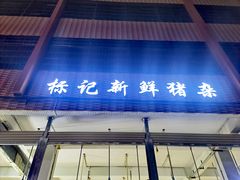 门面-标记美食新鲜猪杂(兴南大道店)