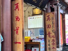 -再回首鸡肉米线(人民路一店)