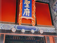 -孔府