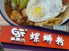-笋果坊螺蛳粉(竹园小区店)