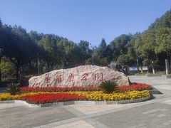 -华罗庚公园