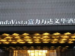 门面-泉州富力万达文华酒店-品珍中餐厅