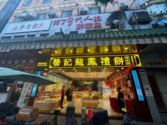 -赞记龙凤礼饼(广州市二宫向群宾馆店)
