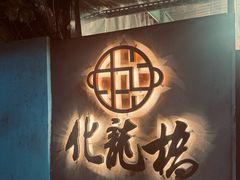 -化龙桥九宫格火锅(清水河店)