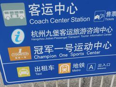 -杭州九堡客运中心