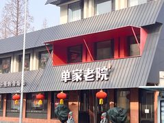 -单家老院·院子里的青岛菜(沙子口店)
