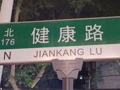 -健康路夜市
