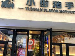 -小街猪手(团结湖店)