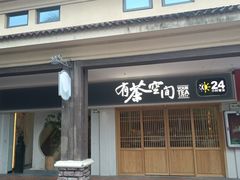 -有茶空间(万科金色半山店)