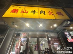 -全好食潮汕牛肉火锅(泗洲路店)