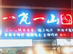 门面-一岚一山(角门总店)