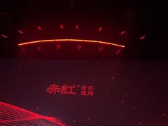 -赤红音乐现场(浦东金桥路店)