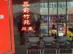 -三俞竹苑(红旗街万达店)