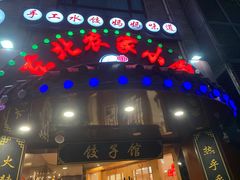 门面-李老哈·东北菜(宋园路店)
