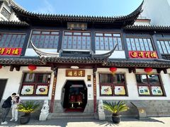 -得月楼·省级非遗·传统苏帮菜(观前店)