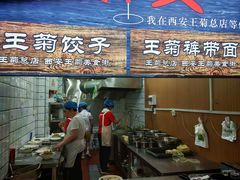 -王菊美食街·王菊面馆(总店)