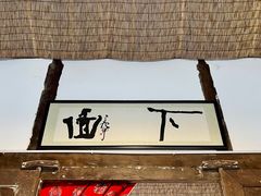 -下面馆