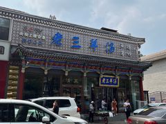 -老三羊汤【北兴隆街店】