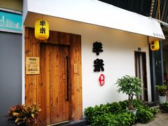 -独食火锅·半米屋台(直营总店)