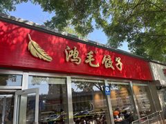 -鸿毛饺子(紫竹桥店)