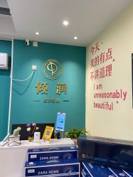 -倾润皮肤管理