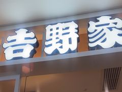 -吉野家(复兴路第二餐厅店)