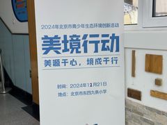 -北京市东城区东四九条小学