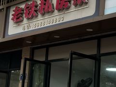 -老铁私房菜