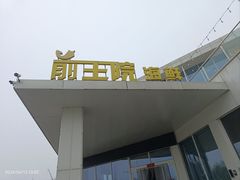 -前王院•巧克力海鲜市集餐厅(万平口店)