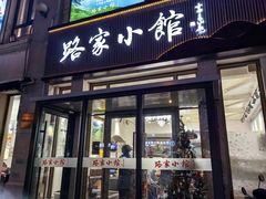 -路家小馆(富力又一城店)