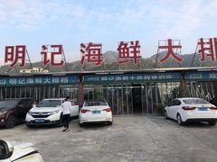 -明记海鲜大排档(巽寮湾店)