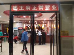 门面-蝎王府羊蝎子(北大地店)