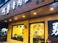 门面-阿勇鲁肉饭(虹井路店)