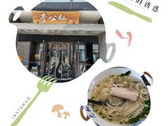 -李公面(星尚邻里店)